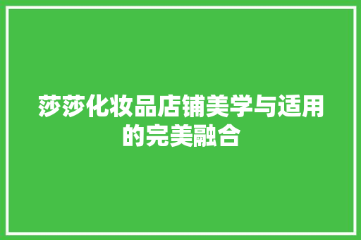 莎莎化妆品店铺美学与适用的完美融合