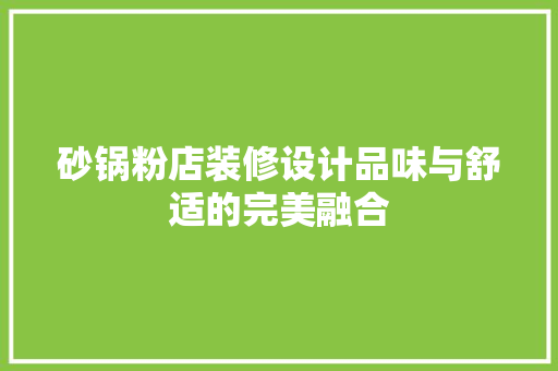 砂锅粉店装修设计品味与舒适的完美融合
