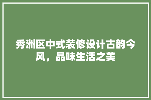秀洲区中式装修设计古韵今风，品味生活之美