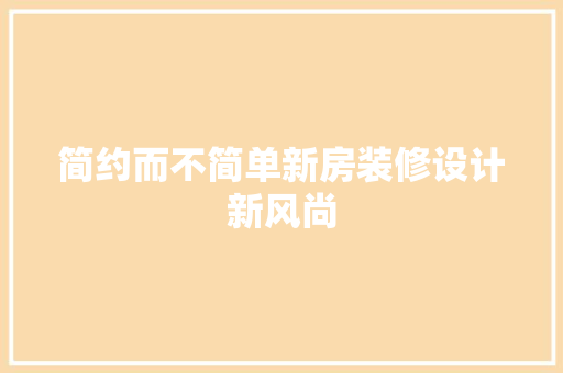 简约而不简单新房装修设计新风尚