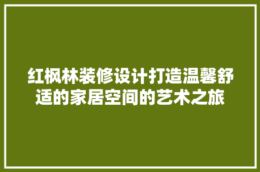 红枫林装修设计打造温馨舒适的家居空间的艺术之旅