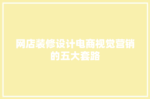 网店装修设计电商视觉营销的五大套路