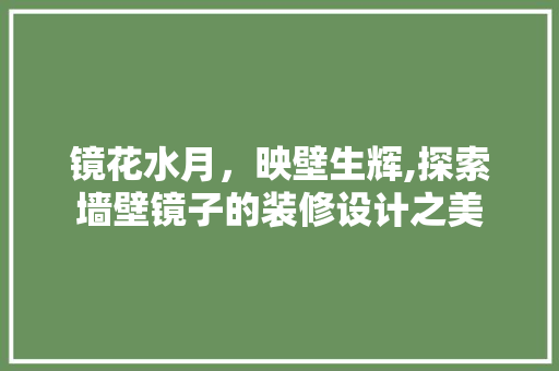 镜花水月，映壁生辉,探索墙壁镜子的装修设计之美