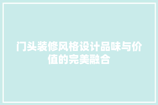 门头装修风格设计品味与价值的完美融合