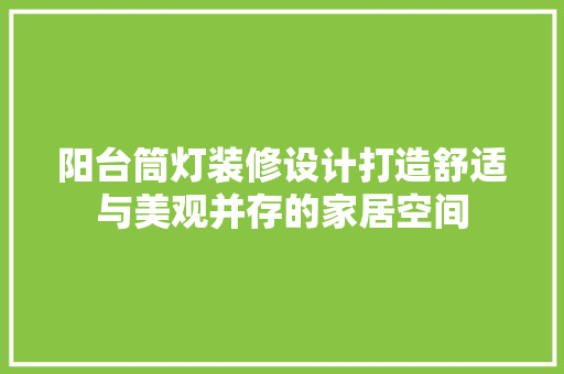 阳台筒灯装修设计打造舒适与美观并存的家居空间
