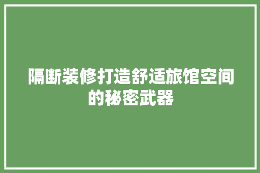 隔断装修打造舒适旅馆空间的秘密武器