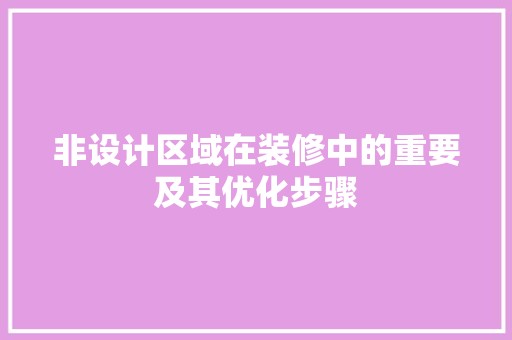 非设计区域在装修中的重要及其优化步骤