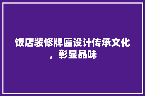 饭店装修牌匾设计传承文化，彰显品味  第1张