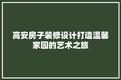 高安房子装修设计打造温馨家园的艺术之旅