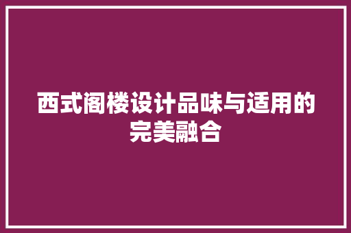 西式阁楼设计品味与适用的完美融合