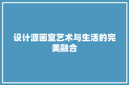 设计源画室艺术与生活的完美融合
