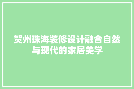 贺州珠海装修设计融合自然与现代的家居美学