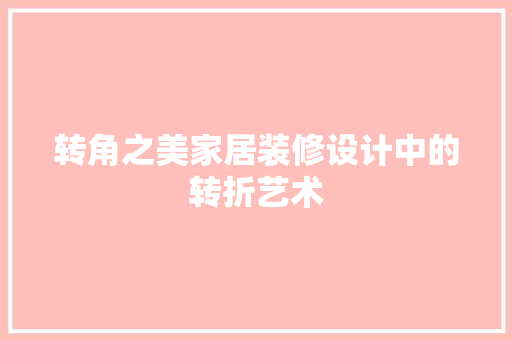 转角之美家居装修设计中的转折艺术