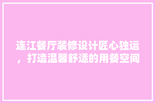 连江餐厅装修设计匠心独运，打造温馨舒适的用餐空间  第1张