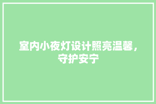室内小夜灯设计照亮温馨，守护安宁  第1张