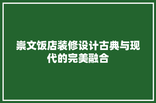 崇文饭店装修设计古典与现代的完美融合  第1张