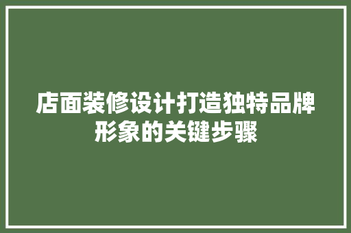 店面装修设计打造独特品牌形象的关键步骤