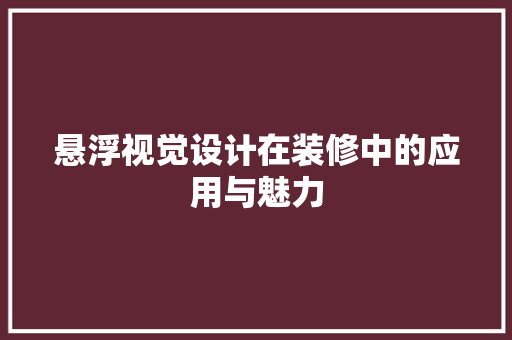悬浮视觉设计在装修中的应用与魅力