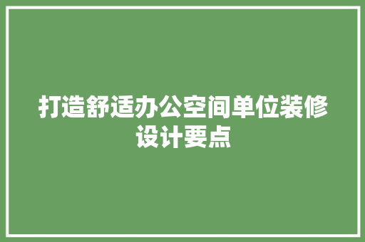 打造舒适办公空间单位装修设计要点