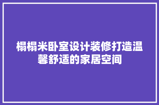 榻榻米卧室设计装修打造温馨舒适的家居空间