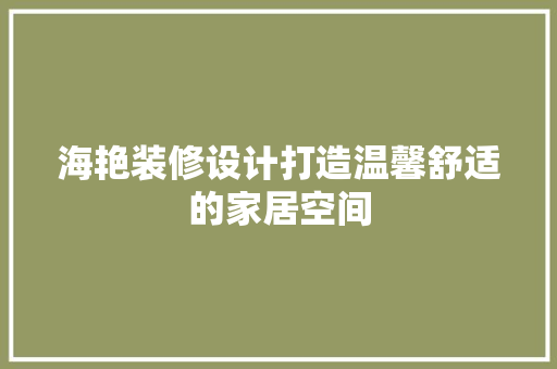 海艳装修设计打造温馨舒适的家居空间