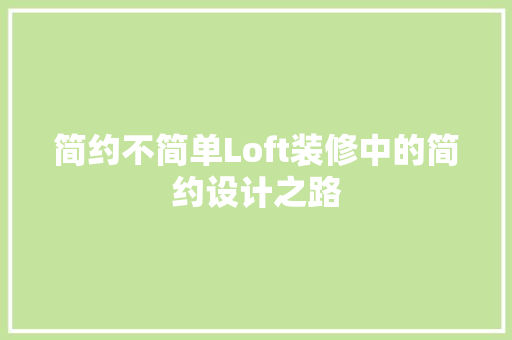 简约不简单Loft装修中的简约设计之路