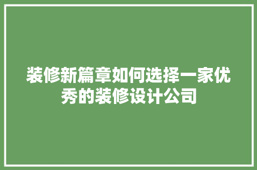 装修新篇章如何选择一家优秀的装修设计公司  第1张