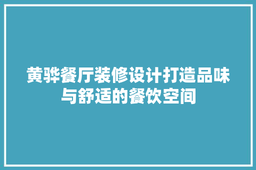 黄骅餐厅装修设计打造品味与舒适的餐饮空间