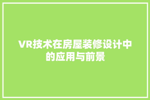 VR技术在房屋装修设计中的应用与前景
