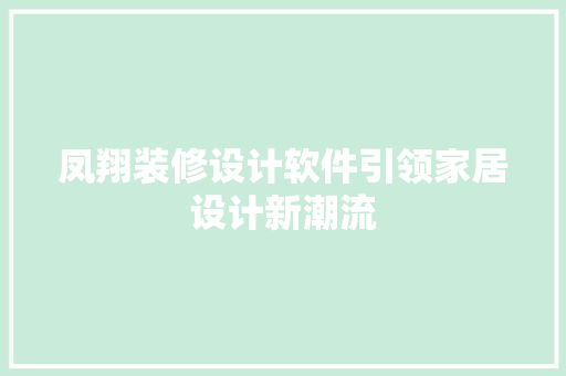 凤翔装修设计软件引领家居设计新潮流