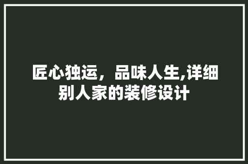 匠心独运，品味人生,详细别人家的装修设计