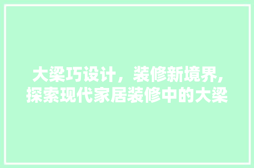 大梁巧设计，装修新境界,探索现代家居装修中的大梁美学