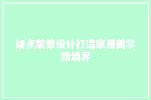 娇点装修设计打造家居美学新境界