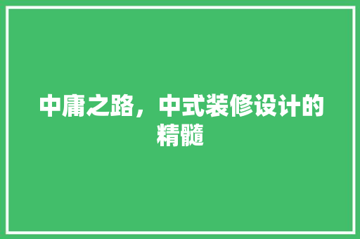 中庸之路，中式装修设计的精髓