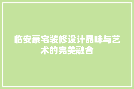 临安豪宅装修设计品味与艺术的完美融合
