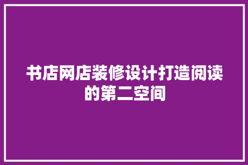 书店网店装修设计打造阅读的第二空间