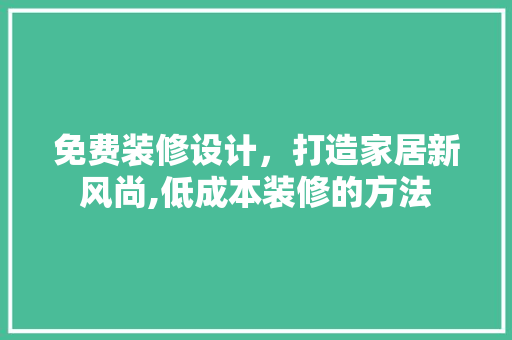 免费装修设计，打造家居新风尚,低成本装修的方法