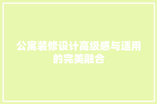 公寓装修设计高级感与适用的完美融合