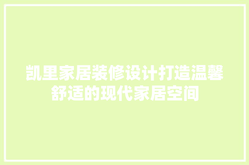 凯里家居装修设计打造温馨舒适的现代家居空间