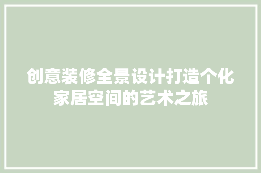 创意装修全景设计打造个化家居空间的艺术之旅