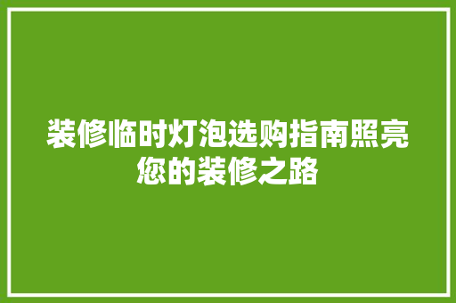 装修临时灯泡选购指南照亮您的装修之路
