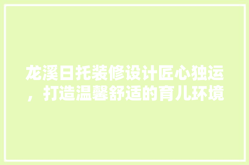 龙溪日托装修设计匠心独运，打造温馨舒适的育儿环境