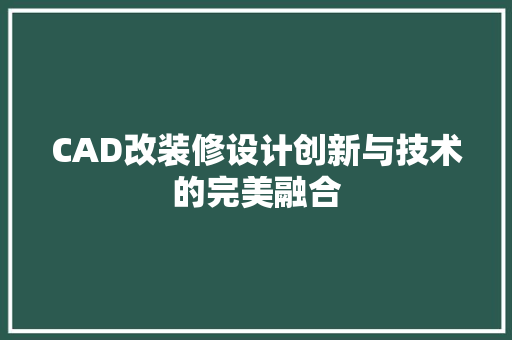 CAD改装修设计创新与技术的完美融合