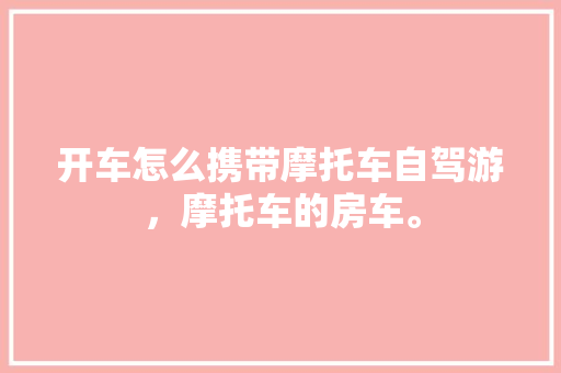 天丰御品园中山装修品味非凡，尽享奢华生活