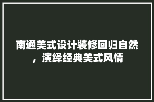 南通美式设计装修回归自然，演绎经典美式风情