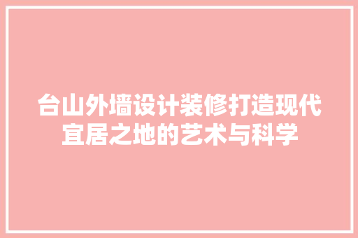 台山外墙设计装修打造现代宜居之地的艺术与科学
