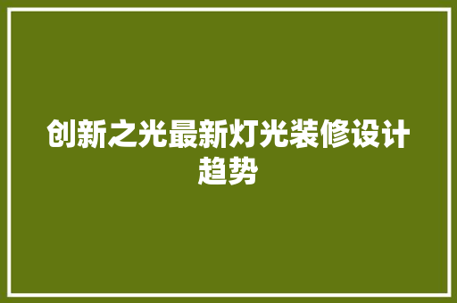创新之光最新灯光装修设计趋势