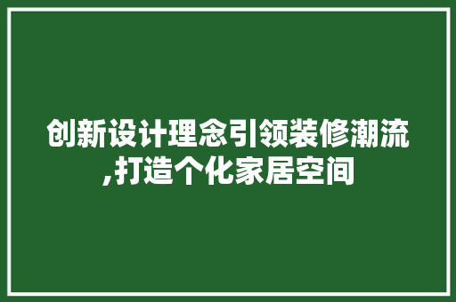 创新设计理念引领装修潮流,打造个化家居空间