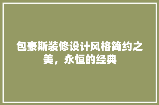 包豪斯装修设计风格简约之美，永恒的经典