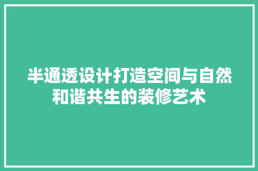 半通透设计打造空间与自然和谐共生的装修艺术